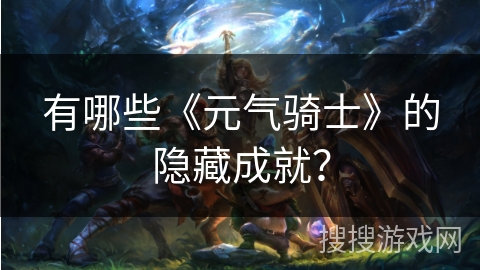 有哪些《元气骑士》的隐藏成就？