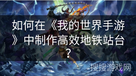 如何在《我的世界手游》中制作高效地铁站台？