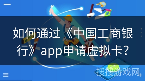 如何通过《中国工商银行》app申请虚拟卡？