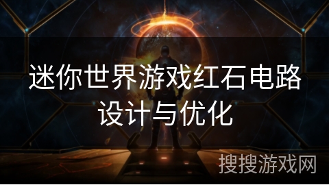 迷你世界游戏红石电路设计与优化