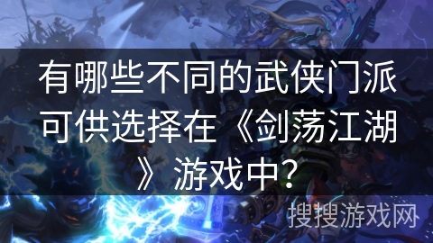 有哪些不同的武侠门派可供选择在《剑荡江湖》游戏中？