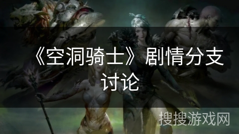 《空洞骑士》剧情分支讨论