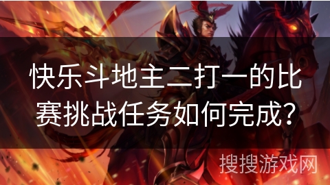 快乐斗地主二打一的比赛挑战任务如何完成？