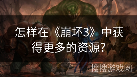 怎样在《崩坏3》中获得更多的资源？