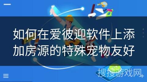 如何在爱彼迎软件上添加房源的特殊宠物友好 如何在爱彼迎软件上添加房源的特殊宠物友好
