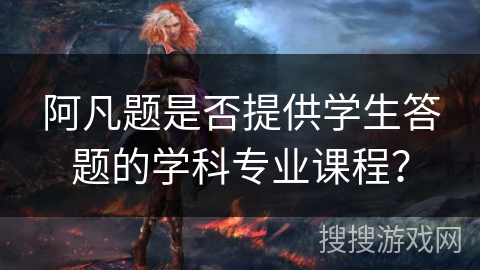阿凡题是否提供学生答题的学科专业课程？
