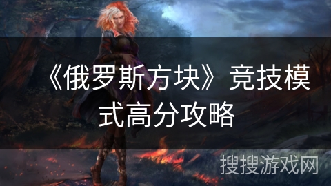 《俄罗斯方块》竞技模式高分攻略