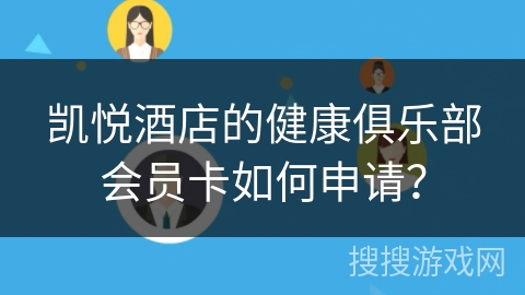 凯悦酒店的健康俱乐部会员卡如何申请？