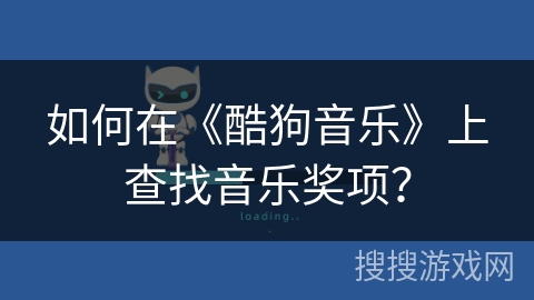 如何在《酷狗音乐》上查找音乐奖项？