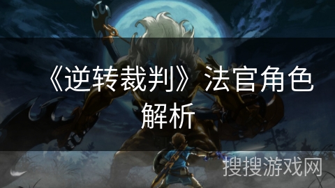 《逆转裁判》法官角色解析