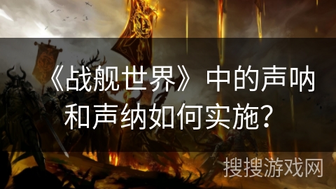 《战舰世界》中的声呐和声纳如何实施？