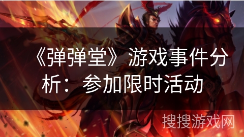 《弹弹堂》游戏事件分析：参加限时活动