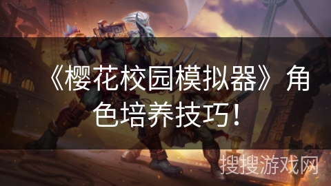 《樱花校园模拟器》角色培养技巧！