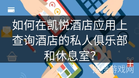 如何在凯悦酒店应用上查询酒店的私人俱乐部和休息室？
