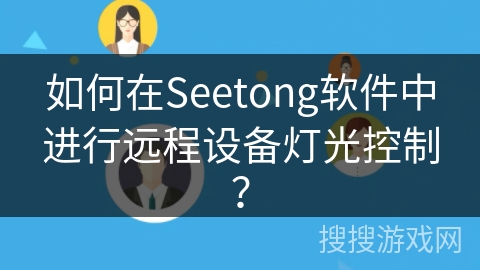 如何在Seetong软件中进行远程设备灯光控制？