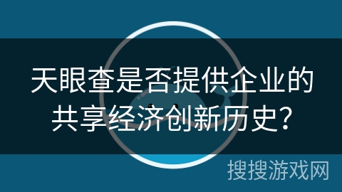 天眼查是否提供企业的共享经济创新历史？