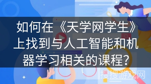 如何在《天学网学生》上找到与人工智能和机器学习相关的课程？