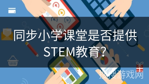 同步小学课堂是否提供STEM教育？