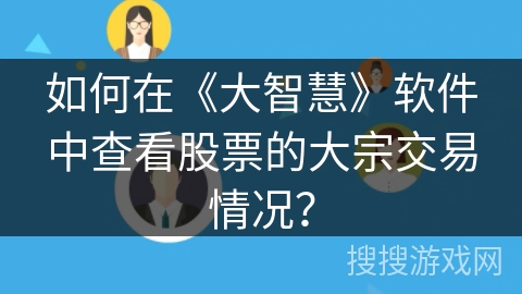 如何在《大智慧》软件中查看股票的大宗交易情况？