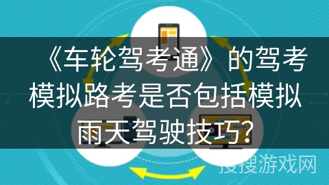 《车轮驾考通》的驾考模拟路考是否包括模拟雨天驾驶技巧？