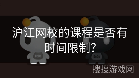 沪江网校的课程是否有时间限制？