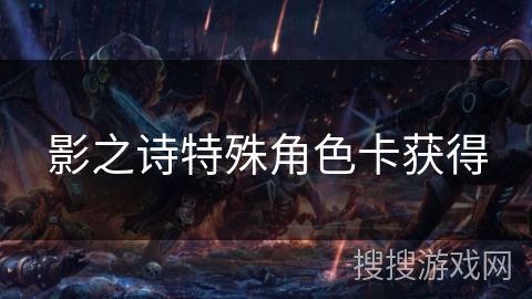 影之诗特殊角色卡获得