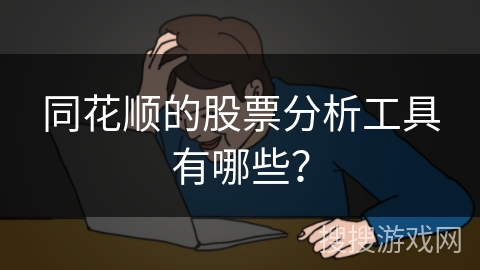 同花顺的股票分析工具有哪些？