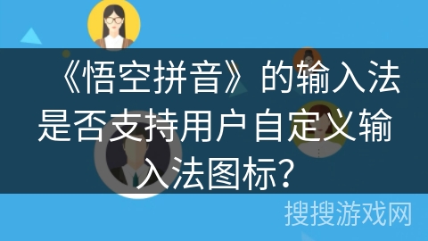 《悟空拼音》的输入法是否支持用户自定义输入法图标？