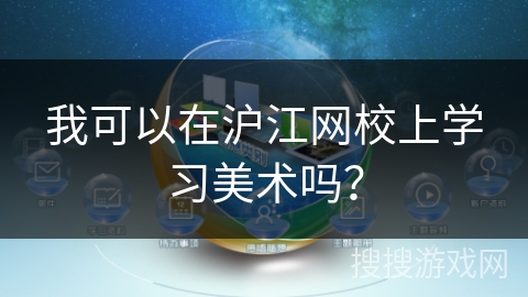 我可以在沪江网校上学习美术吗？