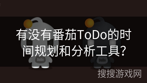 有没有番茄ToDo的时间规划和分析工具? 有没有番茄ToDo的时间规划和分析工具?