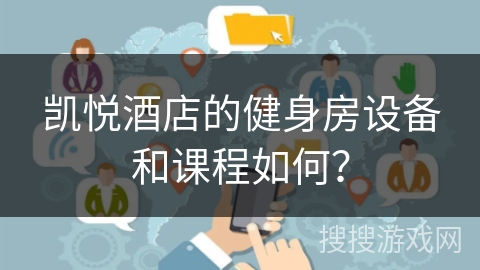 凯悦酒店的健身房设备和课程如何？