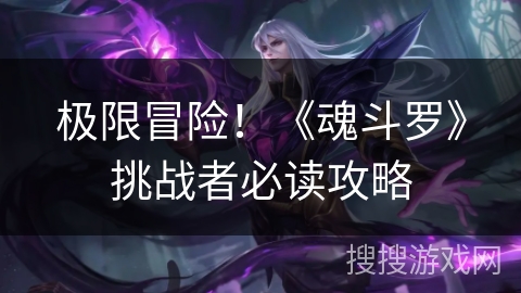 极限冒险!《魂斗罗》挑战者必读攻略 极限冒险!《魂斗罗》挑战者必读攻略