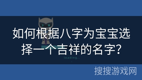如何根据八字为宝宝选择一个吉祥的名字？