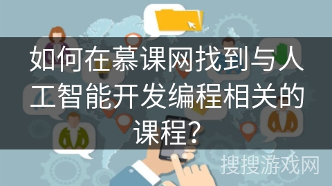 如何在慕课网找到与人工智能开发编程相关的课程？