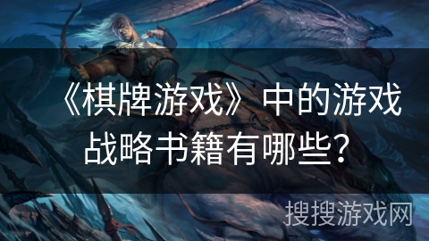 《棋牌游戏》中的游戏战略书籍有哪些？