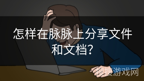 怎样在脉脉上分享文件和文档？