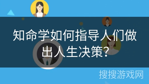 知命学如何指导人们做出人生决策？