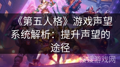 《第五人格》游戏声望系统解析：提升声望的途径