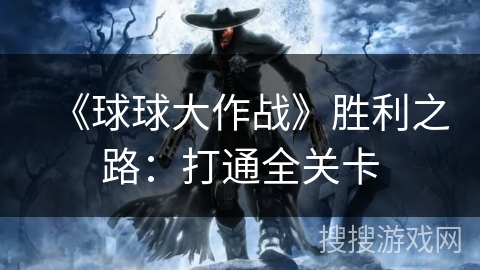 《球球大作战》胜利之路：打通全关卡