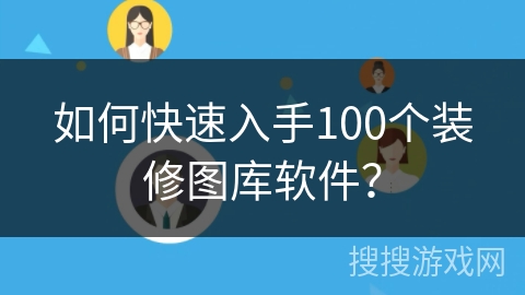 如何快速入手100个装修图库软件？