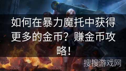 如何在暴力魔托中获得更多的金币？赚金币攻略！