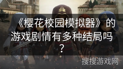 《樱花校园模拟器》的游戏剧情有多种结局吗？