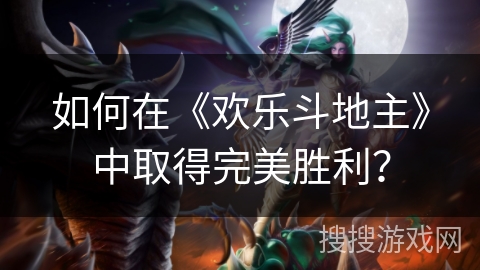 如何在《欢乐斗地主》中取得完美胜利？