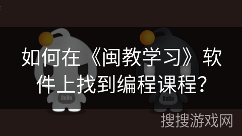 如何在《闽教学习》软件上找到编程课程？