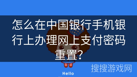 怎么在中国银行手机银行上办理网上支付密码重置？