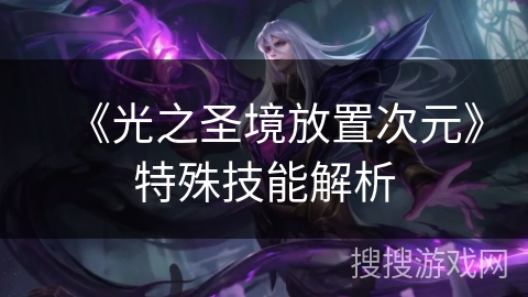 《光之圣境放置次元》特殊技能解析