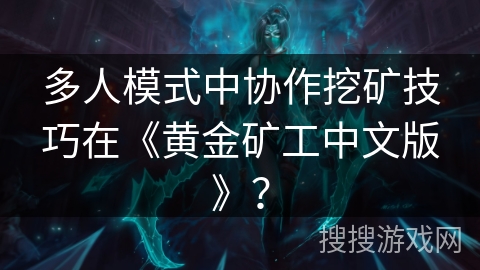 多人模式中协作挖矿技巧在《黄金矿工中文版》？