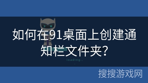 如何在91桌面上创建通知栏文件夹？