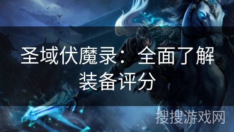 圣域伏魔录：全面了解装备评分