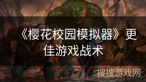 《樱花校园模拟器》更佳游戏战术